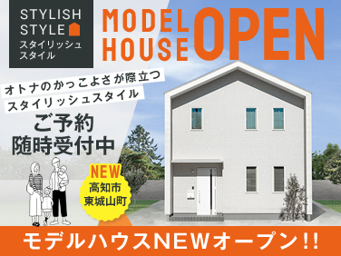 《ご予約随時受付中》 高知市東城山町モデルハウスNEWオープン！！