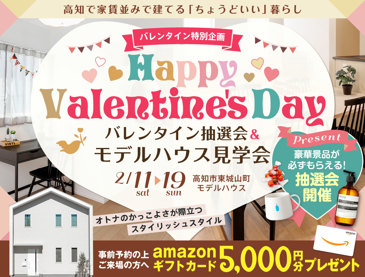 《2/11(土)～19(日)》 バレンタイン抽選会＆モデルハウス見学会開催！！